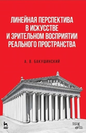 А. В. Бакушинский. Линейная перспектива в искусстве и зрительном восприятии реального пространства