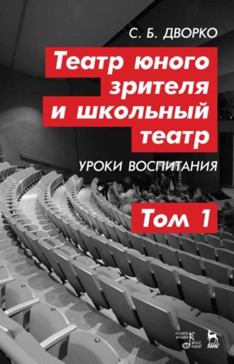 С. Б. Дворко. Театр юного зрителя и школьный театр. Уроки воспитания. Том 1