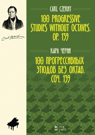 Карл Черни. 100 прогрессивных этюдов без октав. Соч. 139. 100 progressive studies without octaves. Op. 139