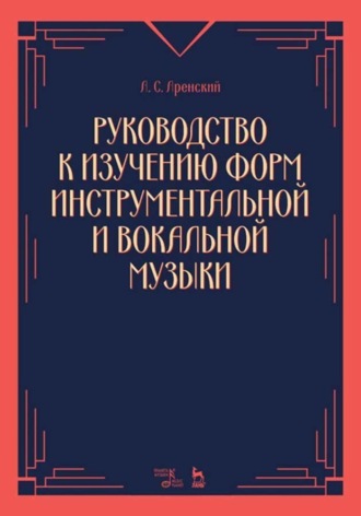 Антон Аренский. Руководство к изучению форм инструментальной и вокальной музыки