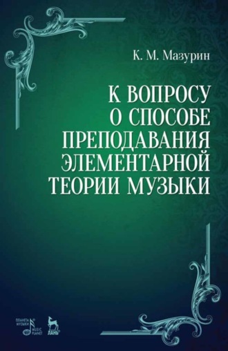 К. М. Мазурин. К вопросу о способе преподавания элементарной теории музыки