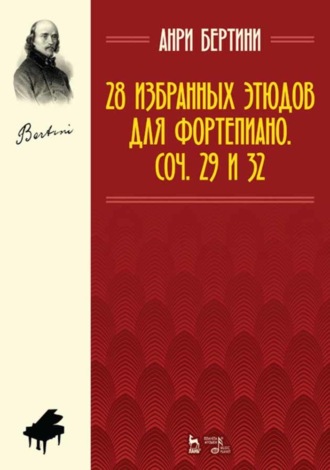 А. Ж. Бертини. 28 избранных этюдов для фортепиано. Соч. 29 и 32