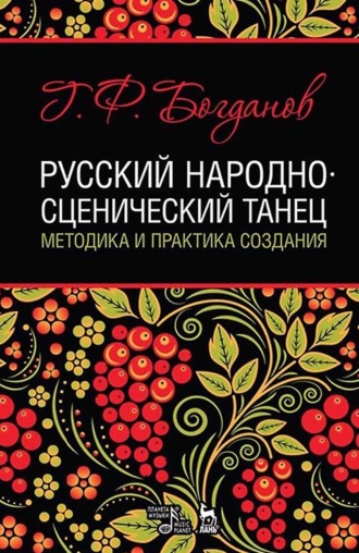 Геннадий Богданов. Русский народно-сценический танец. Методика и практика создания. Учебное пособие