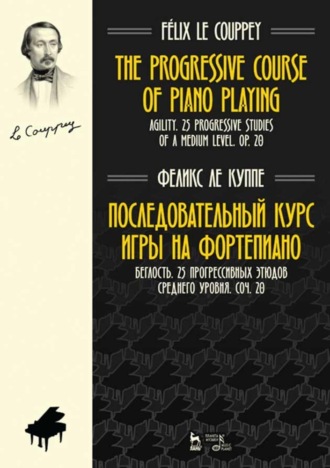 Группа авторов. Последовательный курс игры на фортепиано. Беглость. 25 прогрессивных этюдов среднего уровня. Соч. 20