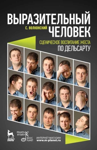 Сергей Волконский. Выразительный человек. Сценическое воспитание жеста (по Дельсарту)