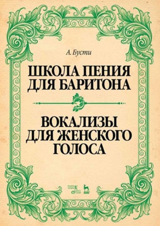 Алессандро Бусти. Школа пения для баритона. Классические методы королевской Неаполитанской консерватории. Вокализы для женского голоса