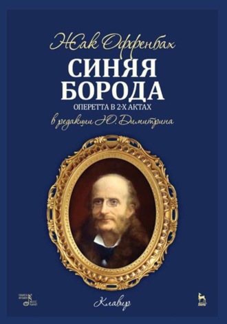 Группа авторов. Синяя Борода. Оперетта в 2 актах в редакции Ю. Димитрина. Клавир