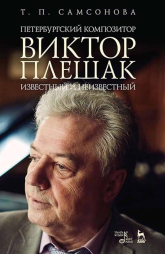 Т. П. Самсонова. Петербургский композитор Виктор Плешак: известный и неизвестный