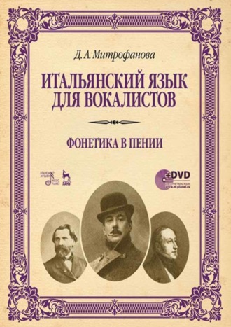 Дарья Митрофанова. Итальянский язык для вокалистов. Фонетика в пении. Учебное пособие