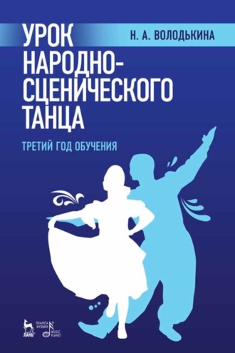 Н. А. Володькина. Урок народно-сценического танца (третий год обучения)