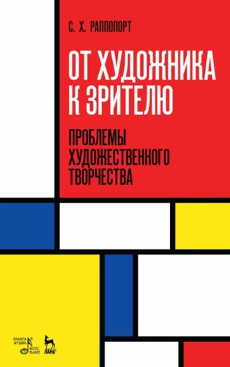 С. Х. Раппопорт. От художника к зрителю. Проблемы художественного творчества