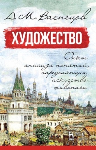 А. М. Васнецов. Художество. Опыт анализа понятий, определяющих искусство живописи