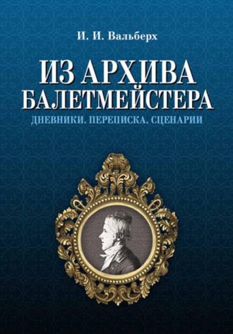 И. И. Вальберх. Из архива балетмейстера. Дневники. Переписка. Сценарии.