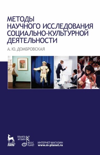 А. Ю. Домбровская. Методы научного исследования социально-культурной деятельности