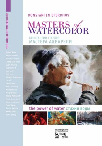 К. В. Стерхов. Мастера акварели. Беседы с акварелистами. Стихия воды.