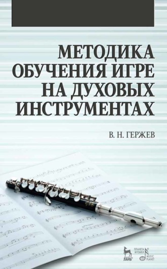 В. Н. Гержев. Методика обучения игре на духовых инструментах