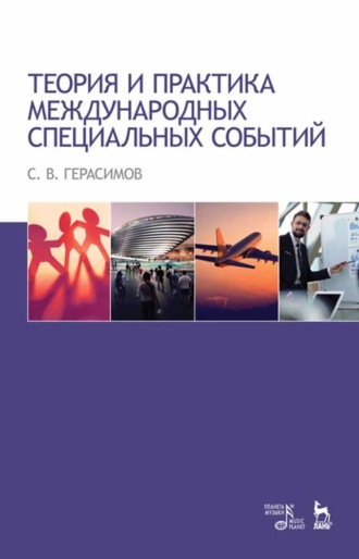 С. В. Герасимов. Теория и практика международных специальных событий