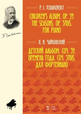 Петр Ильич Чайковский. Детский альбом. Соч. 39. Времена года. Соч. 37bis. Для фортепиано. Ноты