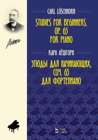 Карл Альберт Лёшгорн. Этюды для начинающих, соч. 65. Для фортепиано