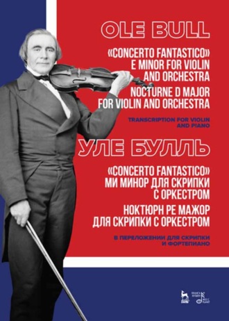 У. Булль. Concerto fantastico ми минор для скрипки с оркестром. Ноктюрн ре мажор для скрипки с оркестром. В переложении для скрипки и фортепиано