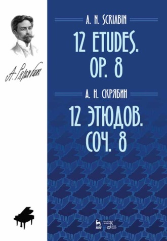 А. Н. Скрябин. 12 этюдов. Соч. 8. 12 Etudes. Op. 8