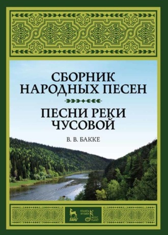 В. В. Бакке. Сборник народных песен. Песни реки Чусовой