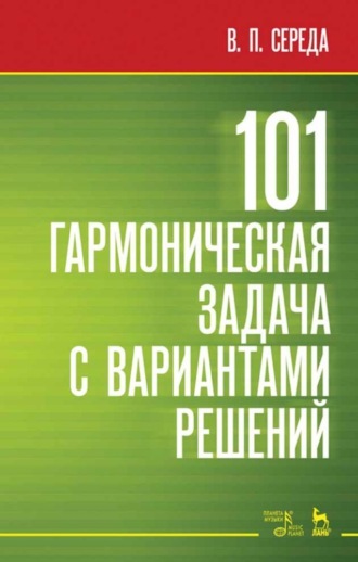 В. П. Середа. 101 гармоническая задача с вариантами решений