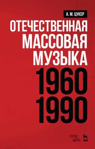 А. М. Цукер. Отечественная массовая музыка: 1960–1990 гг.