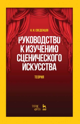 Н. И. Сведенцов. Руководство к изучению сценического искусства. Теория