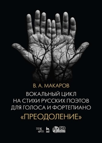 В. А. Макаров. Вокальный цикл на стихи русских поэтов для голоса и фортепиано. «Преодоление»