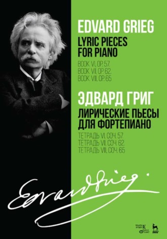 Эдвард Григ. Лирические пьесы для фортепиано. Тетрадь VI, соч. 57. Тетрадь VII, соч. 62. Тетрадь VIII, соч. 65.