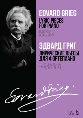 Эдвард Григ. Лирические пьесы для фортепиано. Тетрадь IV, соч. 47. Тетрадь V, соч. 54