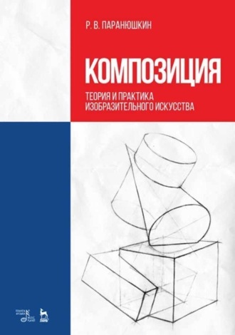 Р. В. Паранюшкин. Композиция. Теория и практика изобразительного искусства