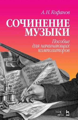 Алексей Кофанов. Сочинение музыки. Пособие для начинающих композиторов. Учебное пособие