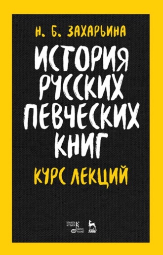 Н. Б. Захарьина. История русских певческих книг. Курс лекций