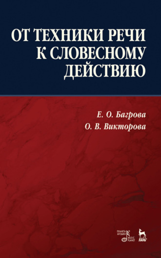 Е. О. Багрова. От техники речи к словесному действию