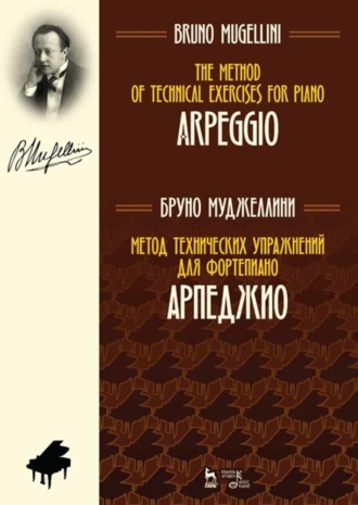 Б. Муджеллини. Метод технических упражнений для фортепиано. Арпеджио