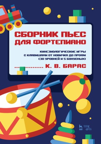 К. В. Барас. Сборник пьес для фортепиано. Кинезиологические игры с клавишами от новичка до профи (30 уровней и 5 бонусных). Ноты