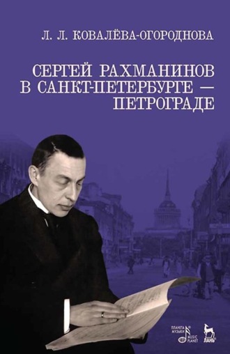 Л. Л. Ковалева-Огороднова. Сергей Рахманинов в Санкт-Петербурге – Петрограде