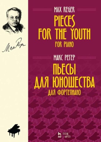 М. Регер. Пьесы для юношества. Для фортепиано. Pieces for the Youth. For Piano.