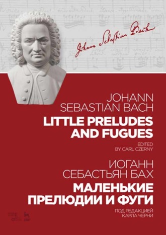Иоганн Себастьян Бах. Маленькие прелюдии и фуги. Ноты