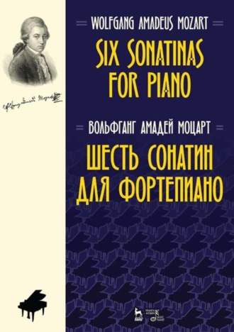 В. А. Моцарт. Шесть сонатин для фортепиано. Six Sonatinas for Piano