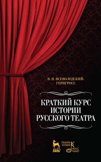 В. Н. Всеволодский-Гернгросс. Краткий курс истории русского театра