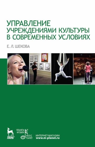 Е. Л. Шекова. Управление учреждениями культуры в современных условиях