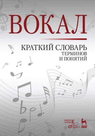 Н. А. Александрова. Вокал. Краткий словарь терминов и понятий