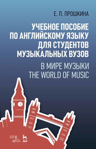 Евгения Прошкина. Учебное пособие по английскому языку для студентов музыкальных вузов. В мире музыки. The World Of Music