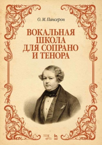 Огюст Пансерон. Вокальная школа для сопрано и тенора