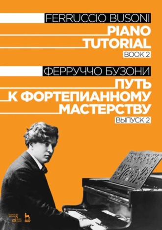 Ферруччо Бузони. Путь к фортепианному мастерству. Выпуск 2. Piano Tutorial. Book 2