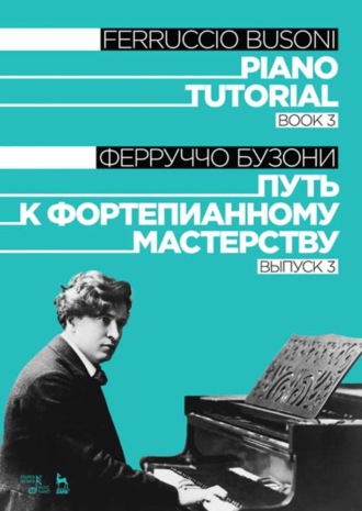 Ферруччо Бузони. Путь к фортепианному мастерству. Выпуск 3. Piano Tutorial. Book 3