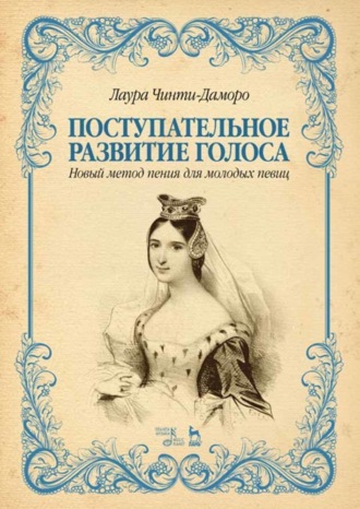 Лаура Чинти-Даморо. Поступательное развитие голоса. Новый метод пения для молодых певиц